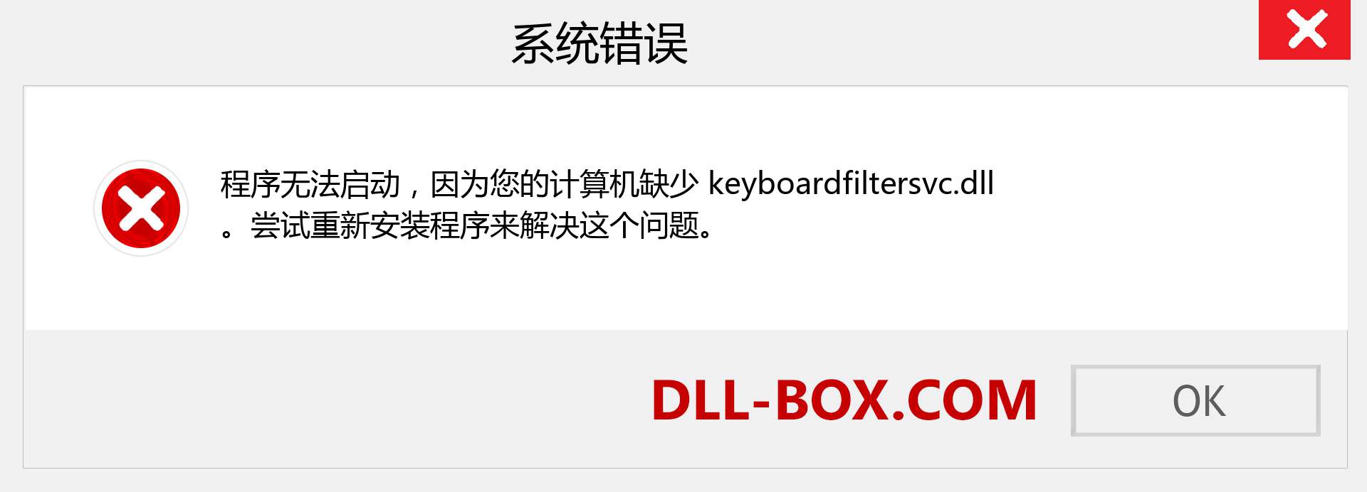 keyboardfiltersvc.dll 文件丢失？。 适用于 Windows 7、8、10 的下载 - 修复 Windows、照片、图像上的 keyboardfiltersvc dll 丢失错误